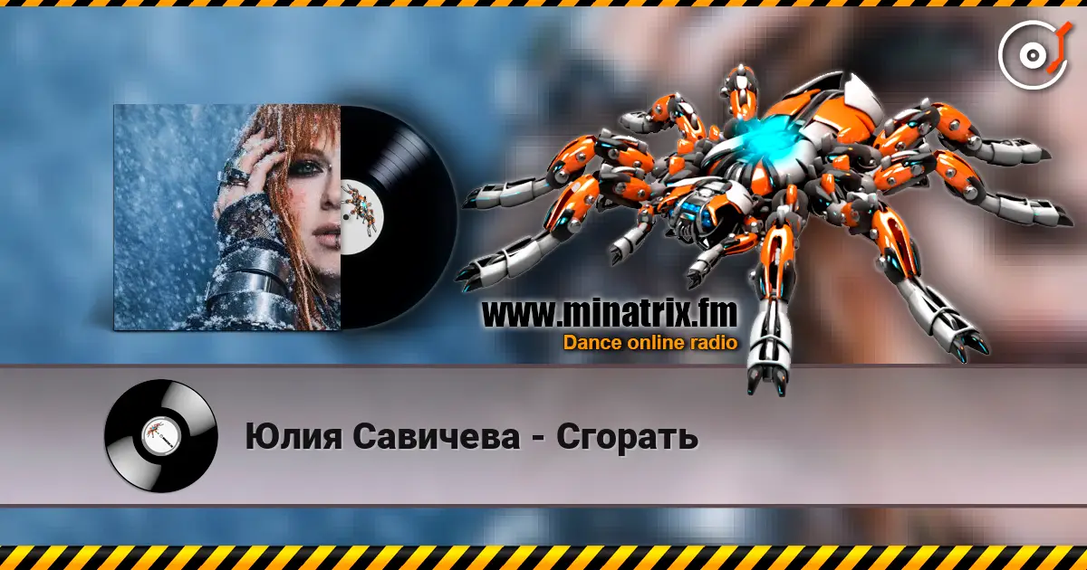 Юлия Савичева - Сгорать жоғары сапада онлайн тыңдау | Minatrix.FM