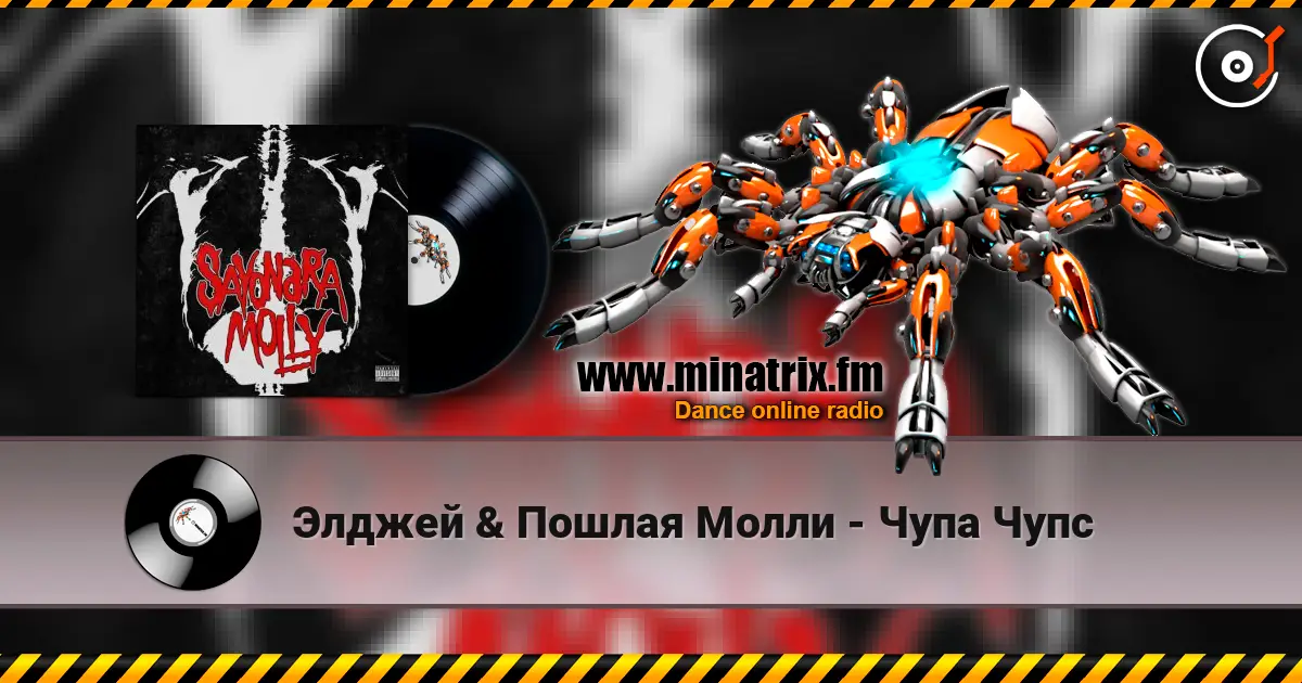 Элджей & Пошлая Молли - Чупа Чупс жоғары сапада онлайн тыңдау | Minatrix.FM