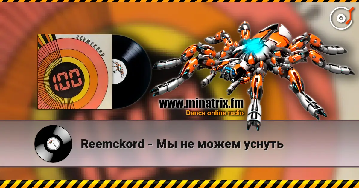 Reemckord - Мы не можем уснуть жоғары сапада онлайн тыңдау | Minatrix.FM