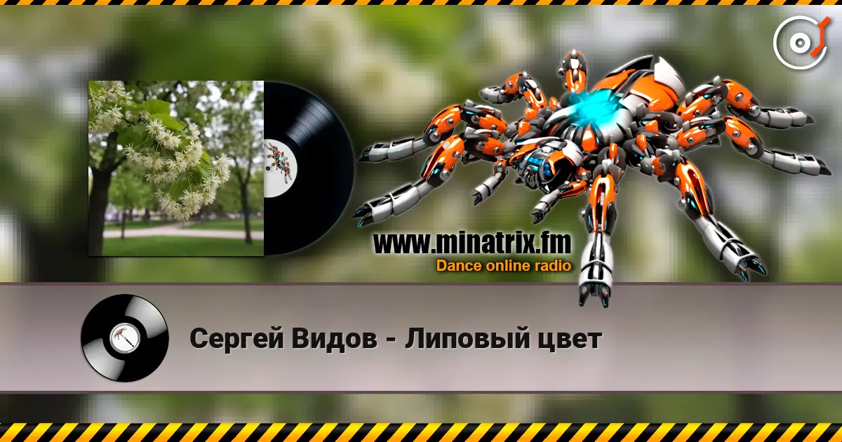 Сергей Видов - Липовый цвет жоғары сапада онлайн тыңдау | Minatrix.FM