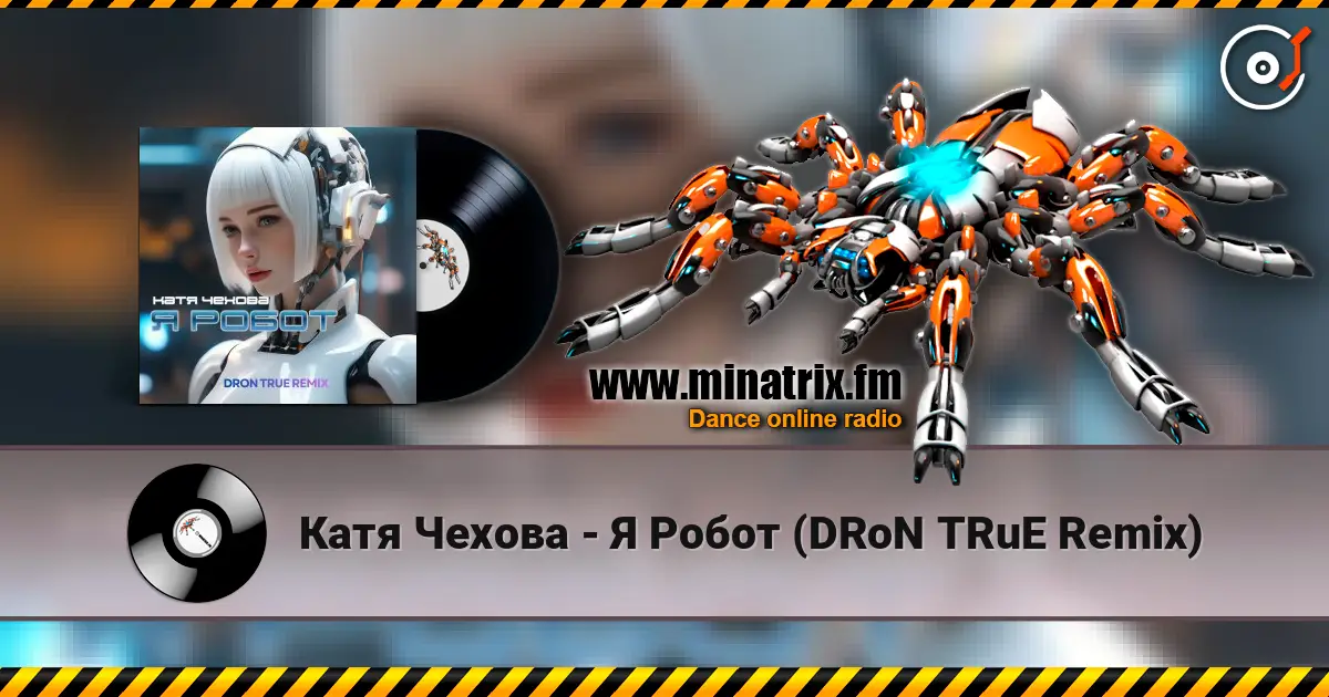 Катя Чехова - Я Робот (DRoN TRuE Remix) жоғары сапада онлайн тыңдау | Minatrix.FM