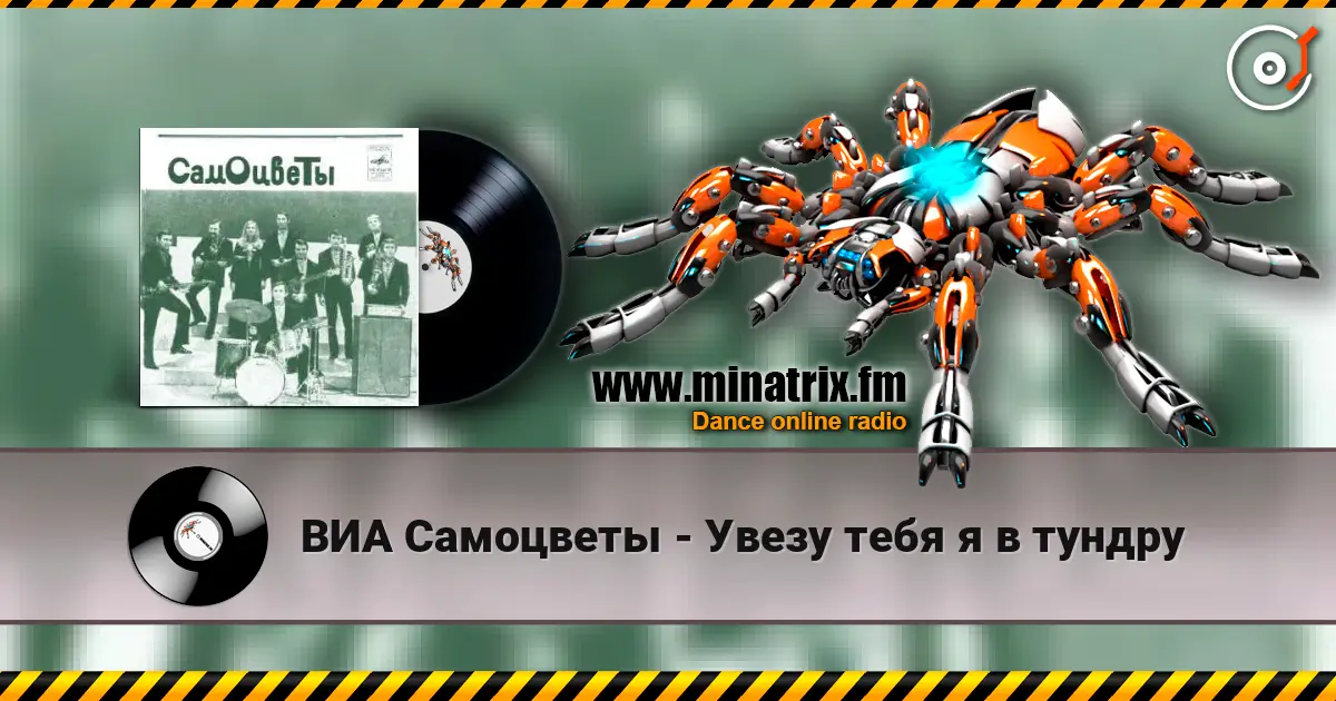 ВИА Самоцветы - Увезу тебя я в тундру жоғары сапада онлайн тыңдау | Minatrix.FM