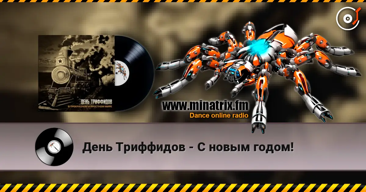 День Триффидов - С новым годом! 高品质在线收听 | Minatrix.FM