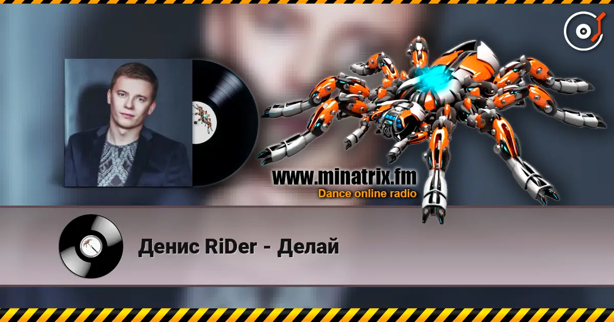 Денис RiDer - Делай жоғары сапада онлайн тыңдау | Minatrix.FM
