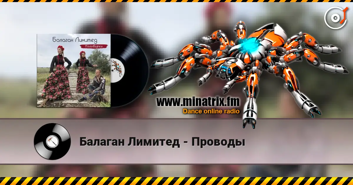 Балаган Лимитед - Проводы 高品质在线收听 | Minatrix.FM