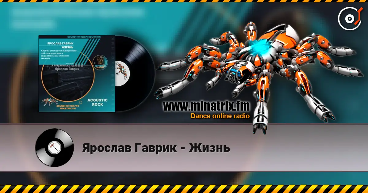 Ярослав Гаврик - Жизнь жоғары сапада онлайн тыңдау | Minatrix.FM