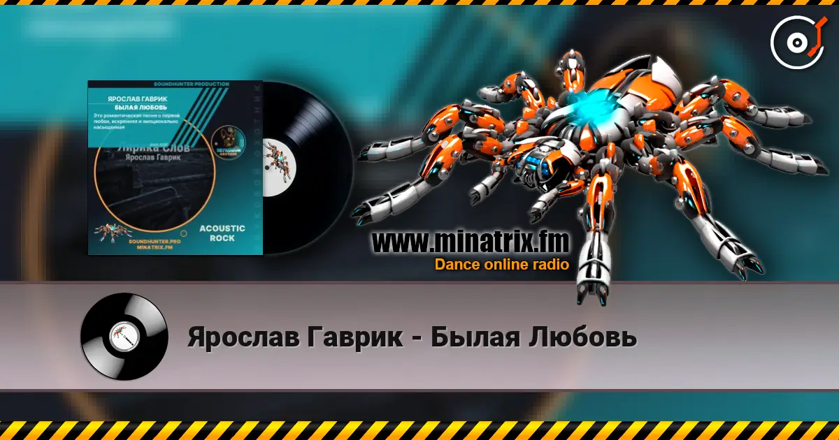 Ярослав Гаврик - Былая Любовь жоғары сапада онлайн тыңдау | Minatrix.FM