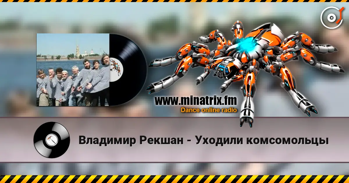 Владимир Рекшан - Уходили комсомольцы 高品质在线收听 | Minatrix.FM