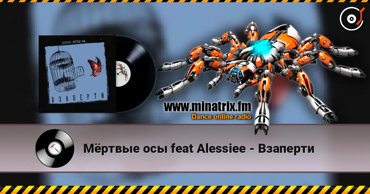 Мёртвые осы feat Alessiee - Взаперти жоғары сапада онлайн тыңдау | Minatrix.FM