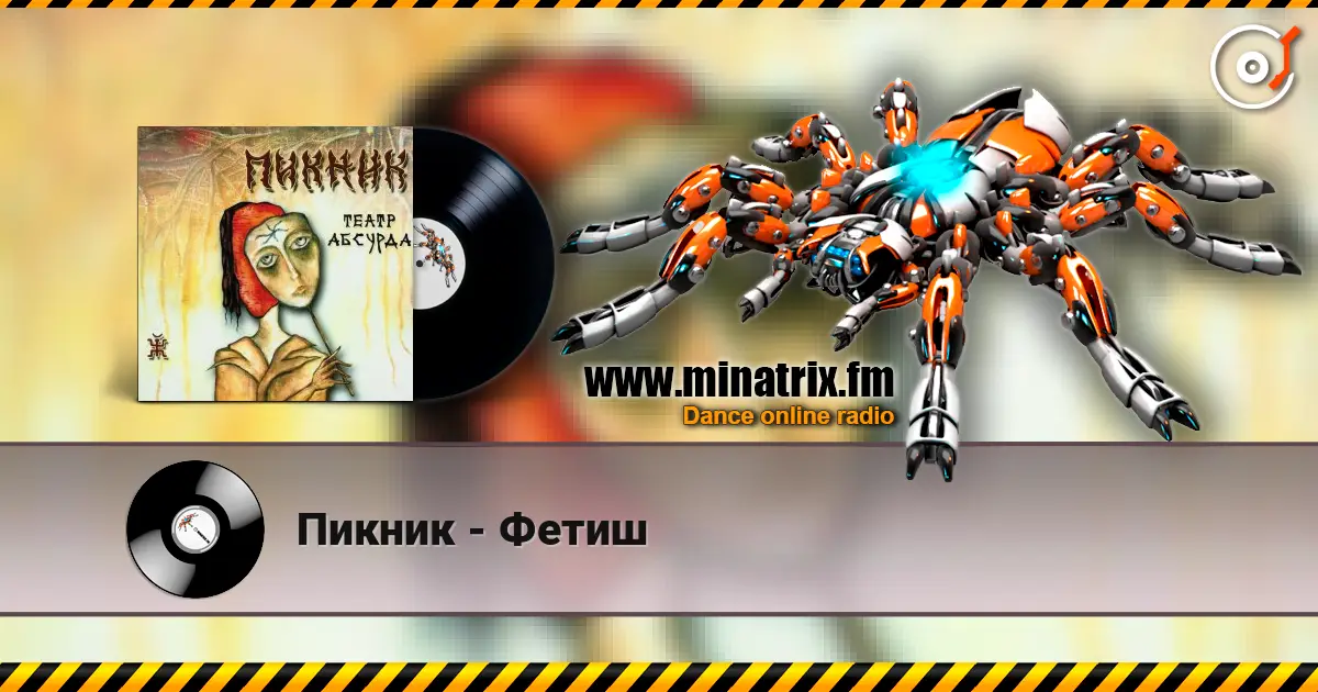 Пикник - Фетиш жоғары сапада онлайн тыңдау | Minatrix.FM