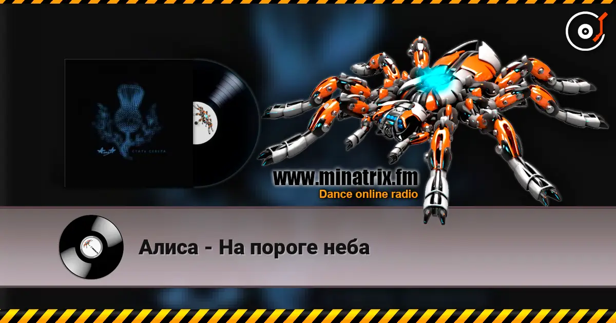 Алиса - На пороге неба 高品质在线收听 | Minatrix.FM