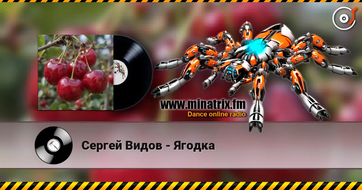 Сергей Видов - Ягодка жоғары сапада онлайн тыңдау | Minatrix.FM