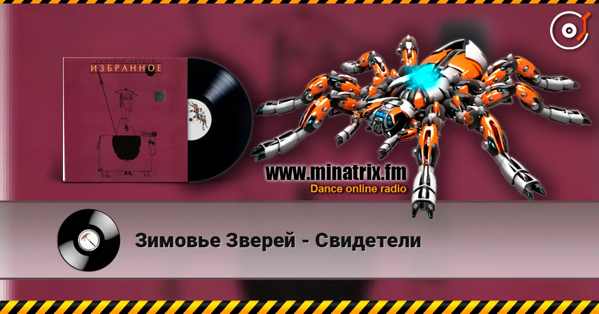 Зимовье Зверей - Свидетели 高品质在线收听 | Minatrix.FM