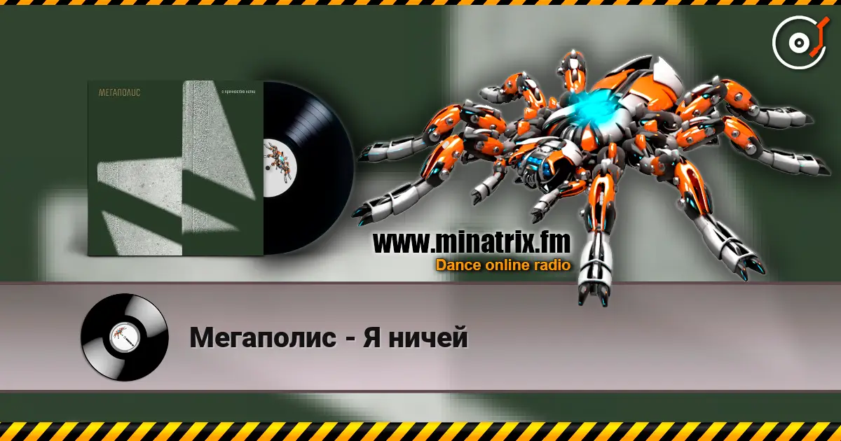 Мегаполис - Я ничей 高品质在线收听 | Minatrix.FM