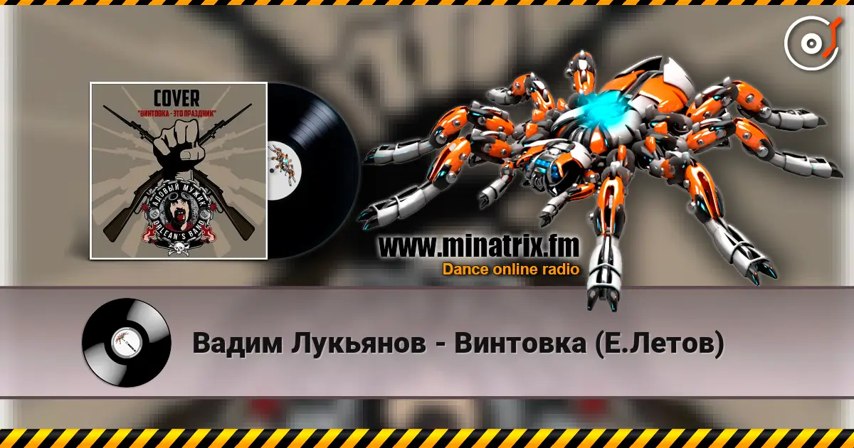 Вадим Лукьянов - Винтовка (Е.Летов) жоғары сапада онлайн тыңдау | Minatrix.FM