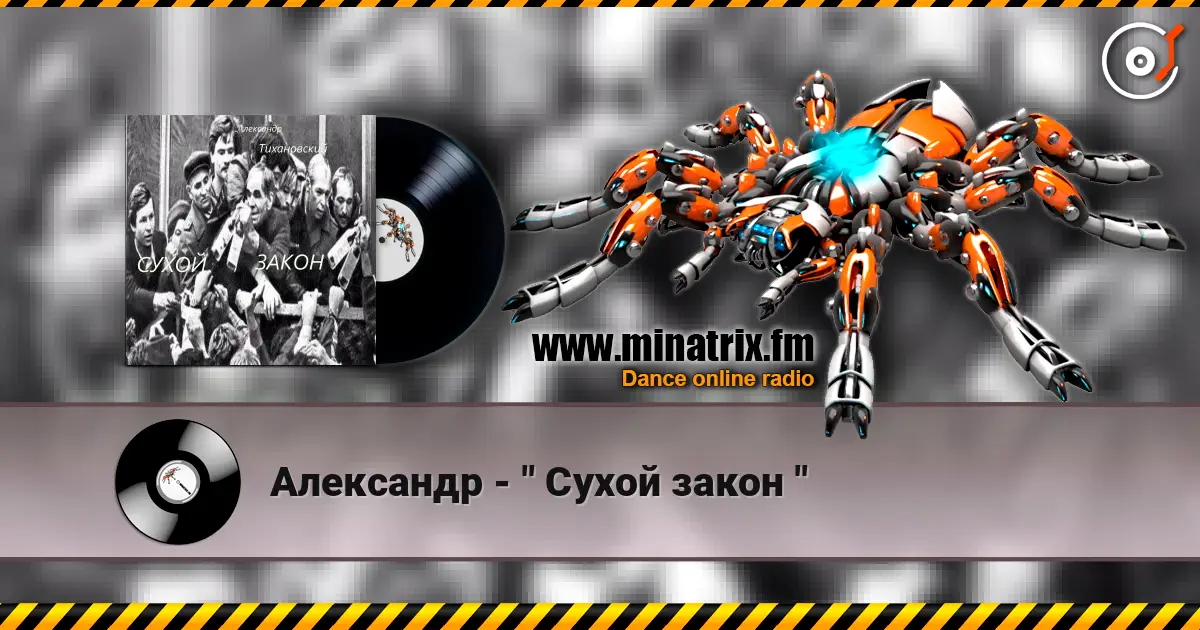 Александр - " Сухой закон " жоғары сапада онлайн тыңдау | Minatrix.FM