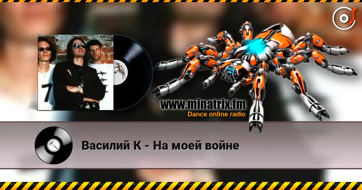 Василий К - На моей войне жоғары сапада онлайн тыңдау | Minatrix.FM