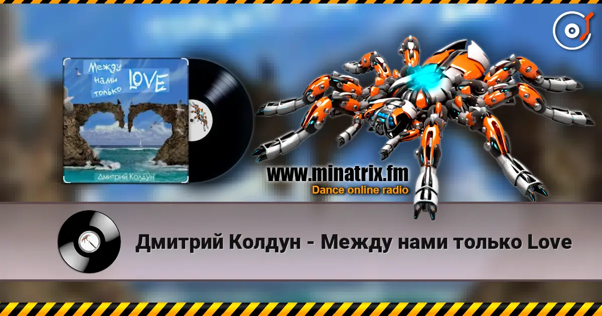 Дмитрий Колдун - Между нами только Love жоғары сапада онлайн тыңдау | Minatrix.FM