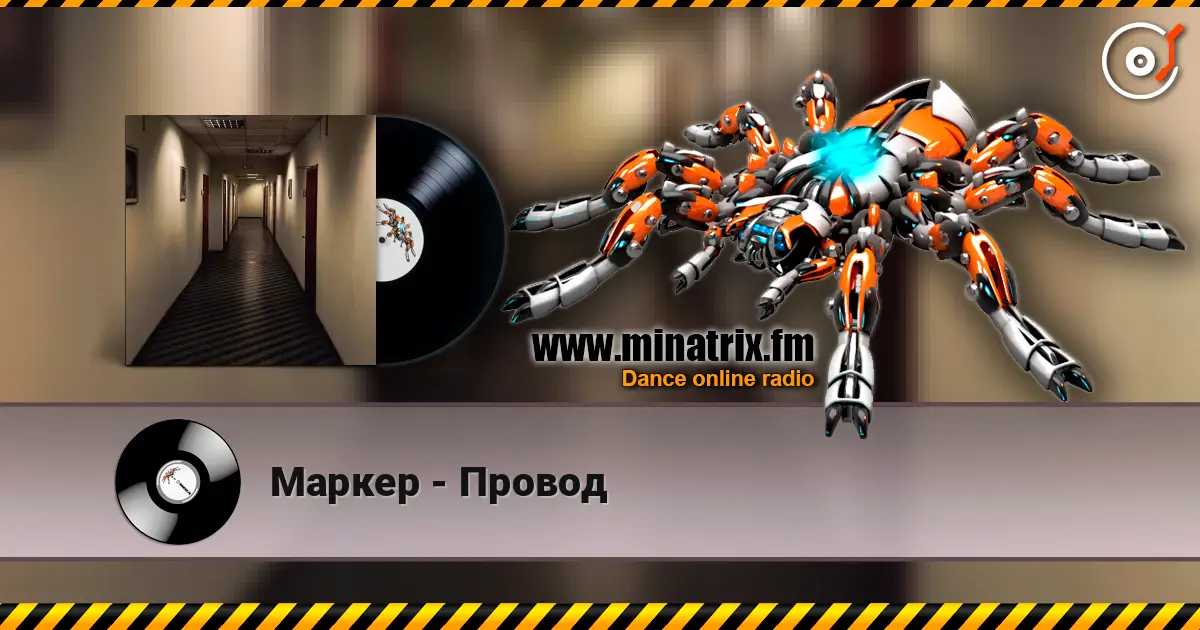 Маркер - Провод жоғары сапада онлайн тыңдау | Minatrix.FM