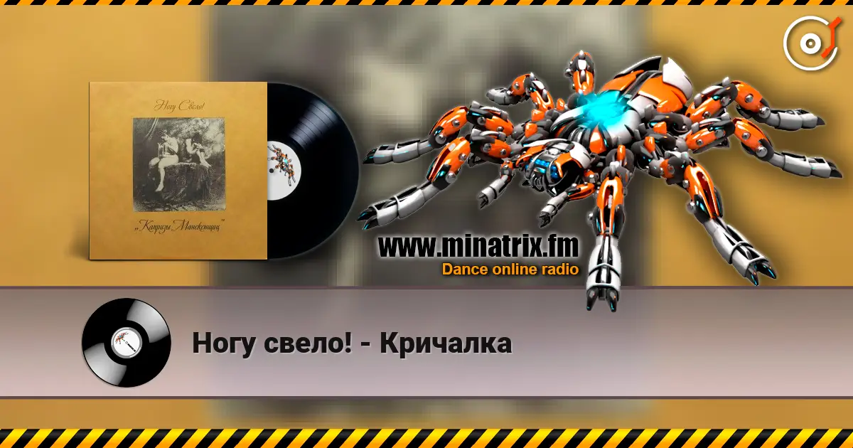 Ногу свело! - Кричалка жоғары сапада онлайн тыңдау | Minatrix.FM