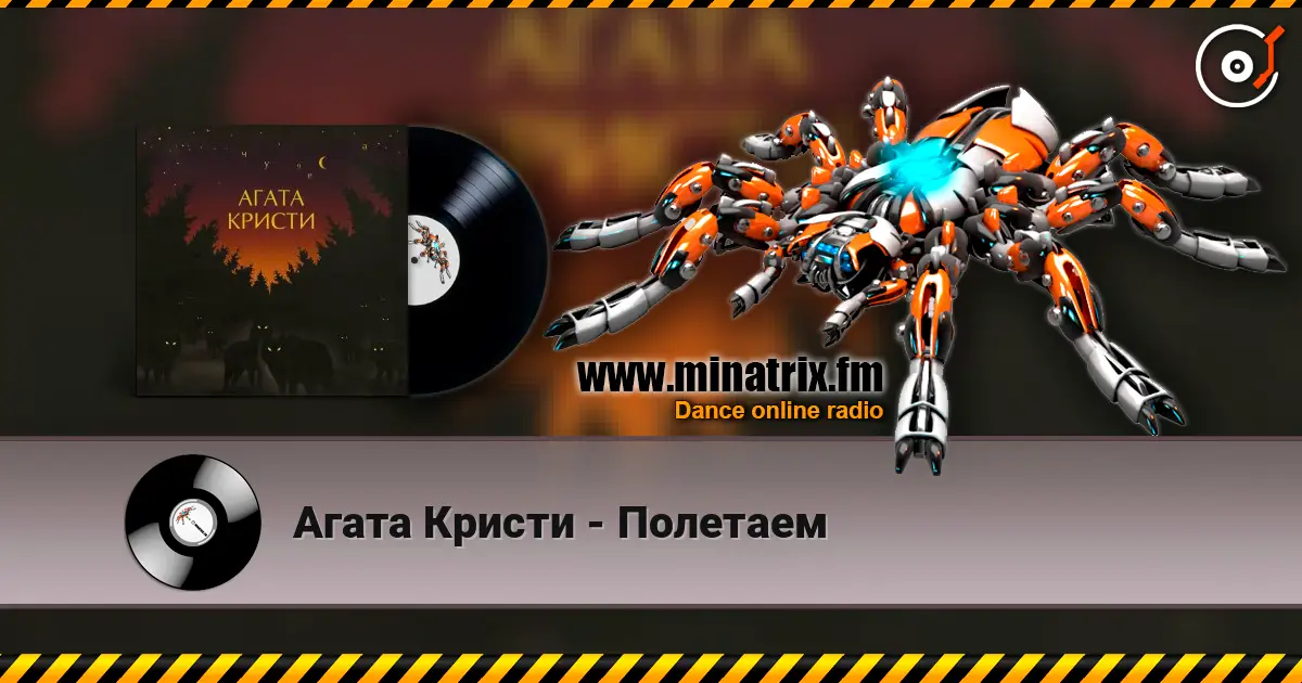 Агата Кристи - Полетаем жоғары сапада онлайн тыңдау | Minatrix.FM