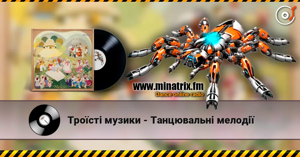 Троїсті музики - Танцювальнi мелодiї escuchar online en alta calidad | Minatrix.FM