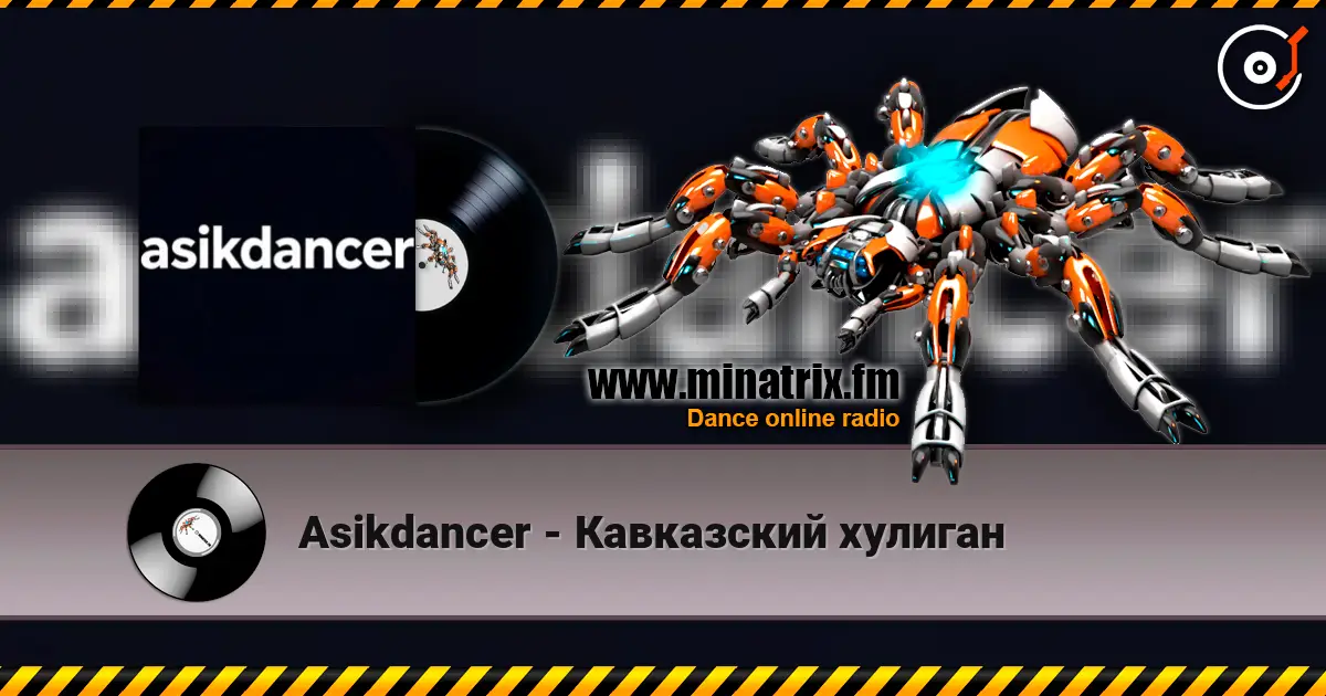 Asikdancer - Кавказский хулиган жоғары сапада онлайн тыңдау | Minatrix.FM