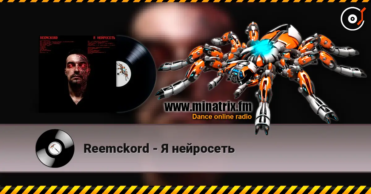 Reemckord - Я нейросеть жоғары сапада онлайн тыңдау | Minatrix.FM