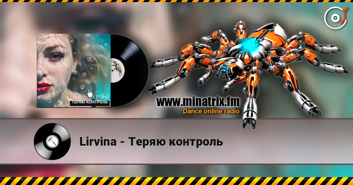 Lirvina - Теряю контроль жоғары сапада онлайн тыңдау | Minatrix.FM