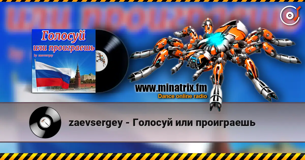 zaevsergey - Голосуй или проиграешь жоғары сапада онлайн тыңдау | Minatrix.FM
