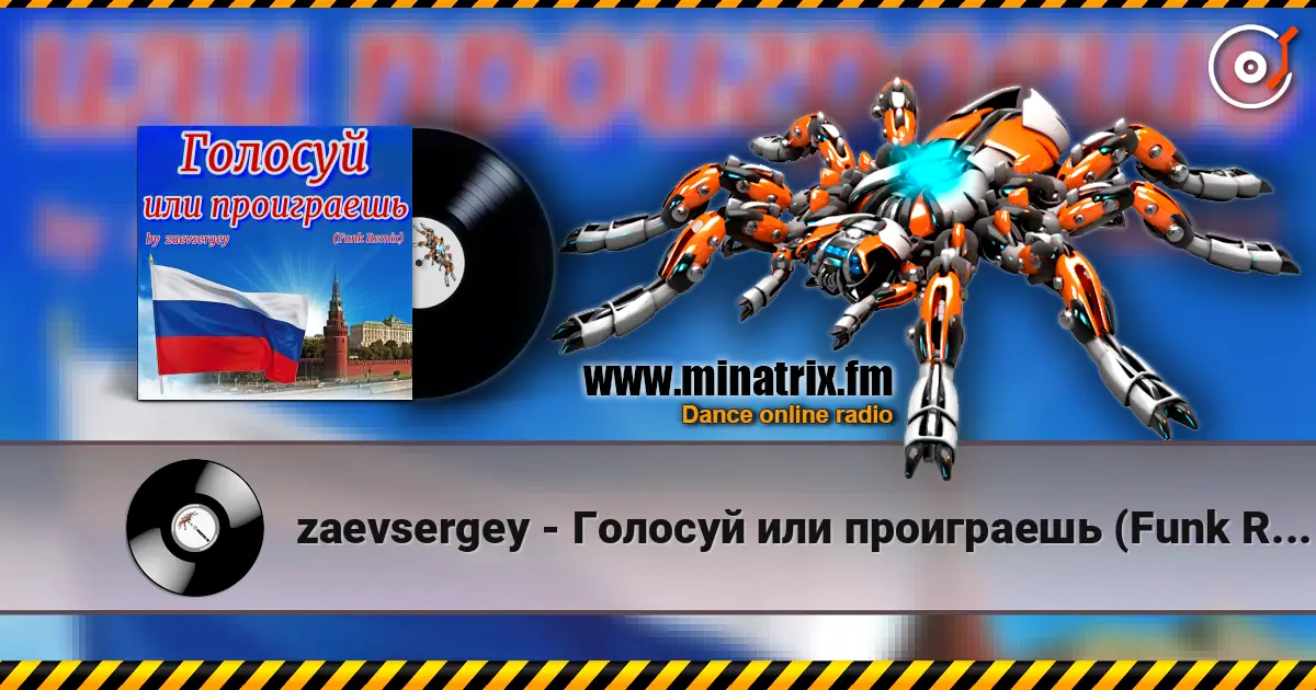zaevsergey - Голосуй или проиграешь (Funk Remix) жоғары сапада онлайн тыңдау | Minatrix.FM