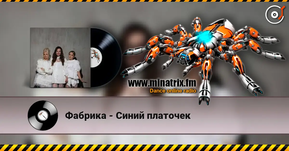 Фабрика - Синий платочек жоғары сапада онлайн тыңдау | Minatrix.FM