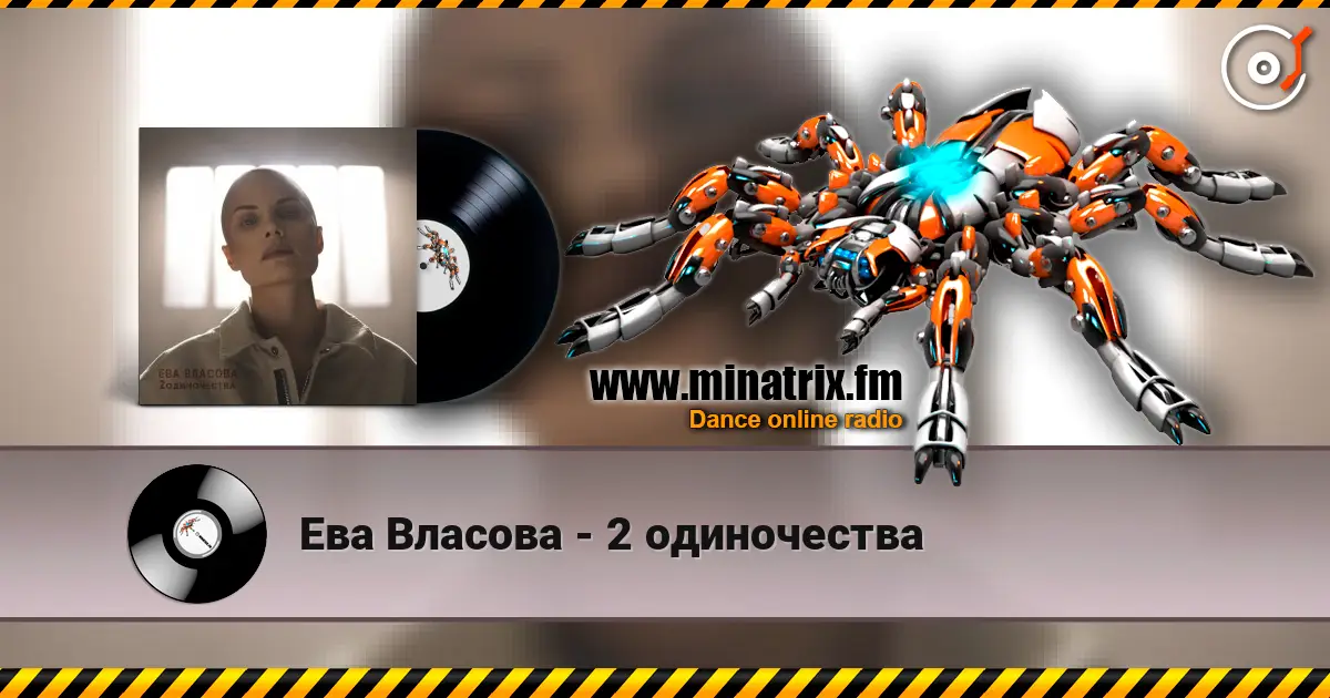 Ева Власова - 2 одиночества жоғары сапада онлайн тыңдау | Minatrix.FM