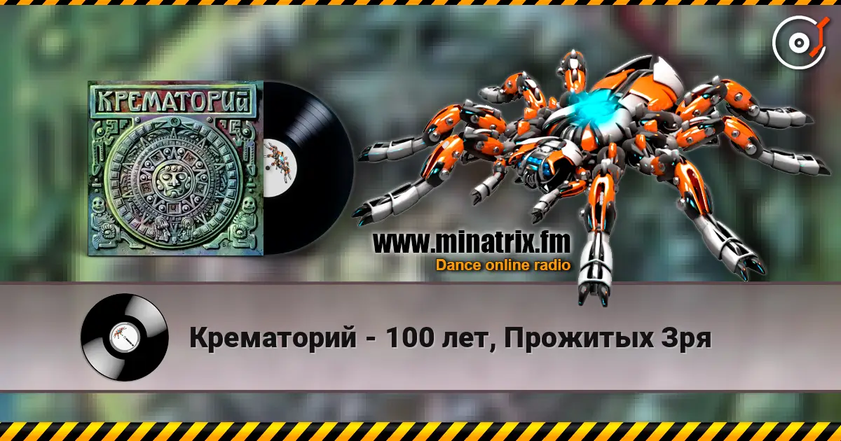 Крематорий - 100 лет, Прожитых Зря жоғары сапада онлайн тыңдау | Minatrix.FM