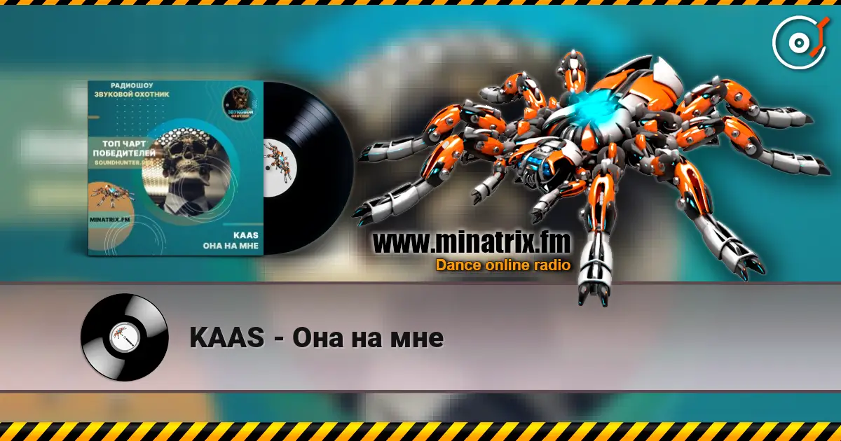KAAS - Она на мне жоғары сапада онлайн тыңдау | Minatrix.FM