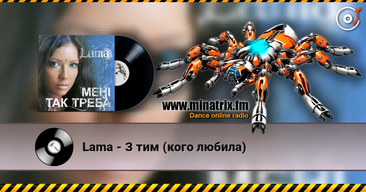 Lama - З тим (кого любила) жоғары сапада онлайн тыңдау | Minatrix.FM