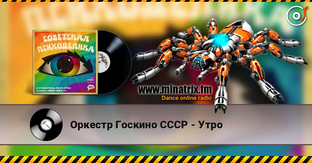 Оркестр Госкино СССР - Утро 高品质在线收听 | Minatrix.FM