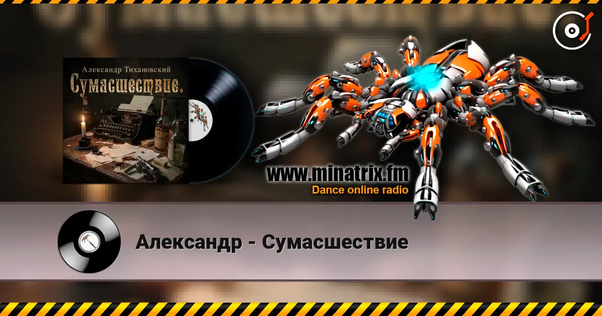 Александр - Сумасшествие жоғары сапада онлайн тыңдау | Minatrix.FM