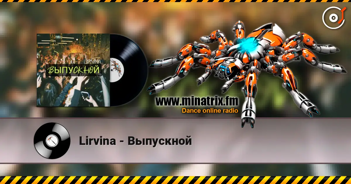 Lirvina - Выпускной жоғары сапада онлайн тыңдау | Minatrix.FM