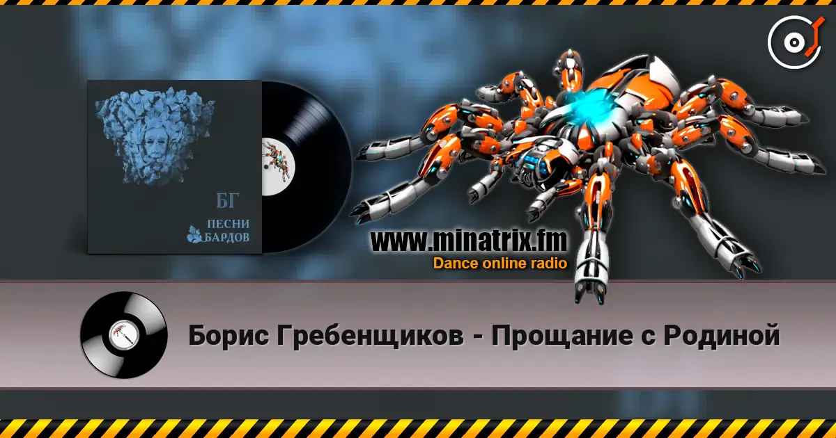 Борис Гребенщиков - Прощание с Родиной жоғары сапада онлайн тыңдау | Minatrix.FM