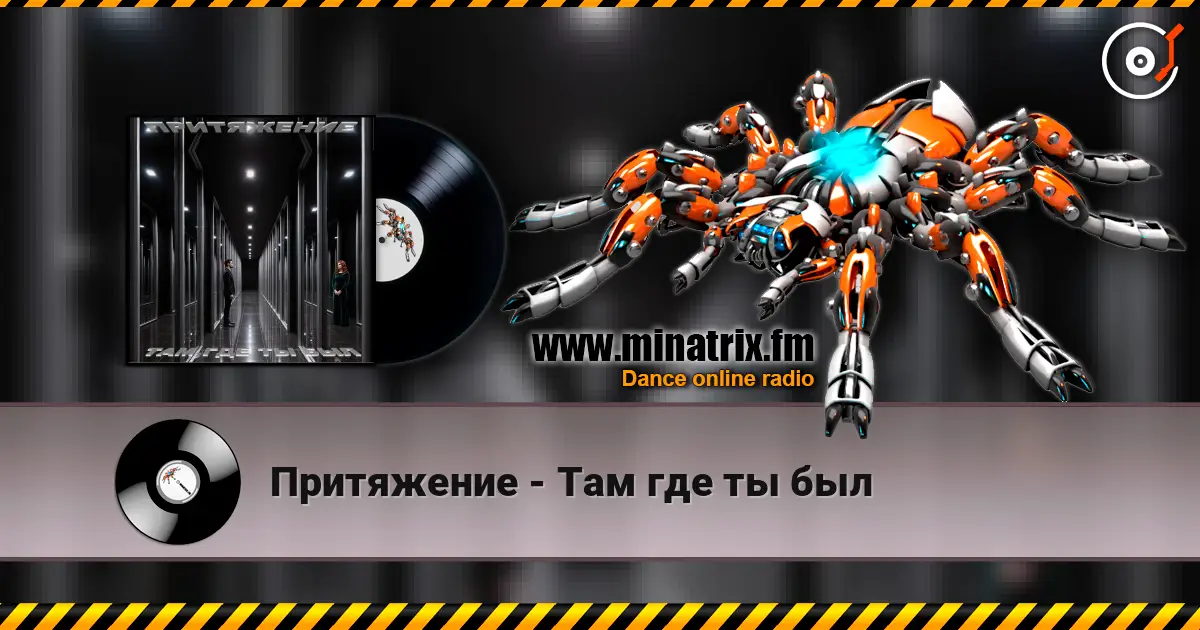 Притяжение - Там где ты был жоғары сапада онлайн тыңдау | Minatrix.FM