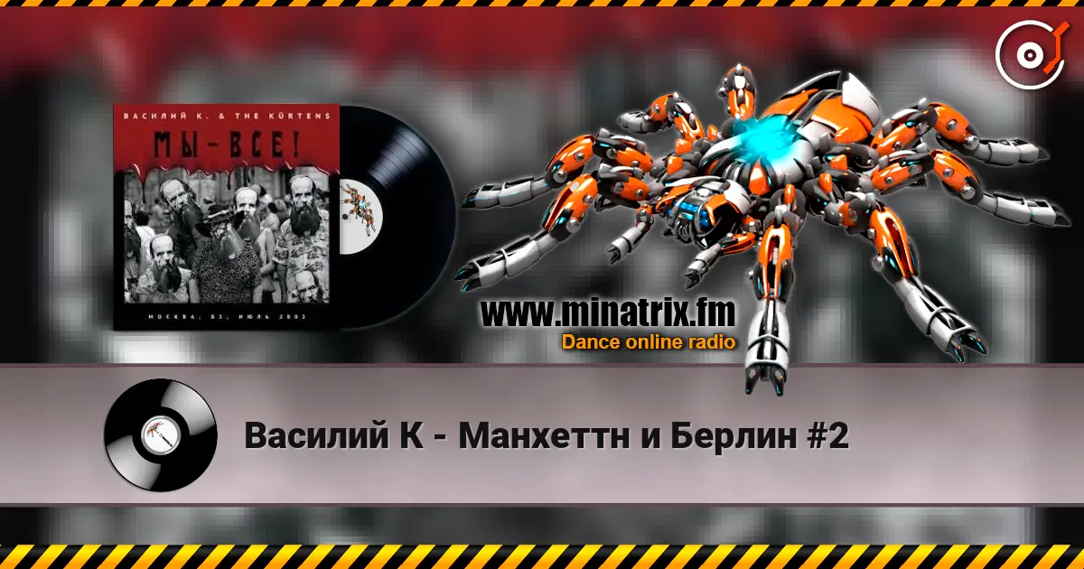 Василий К - Манхеттн и Берлин #2 escuchar online en alta calidad | Minatrix.FM