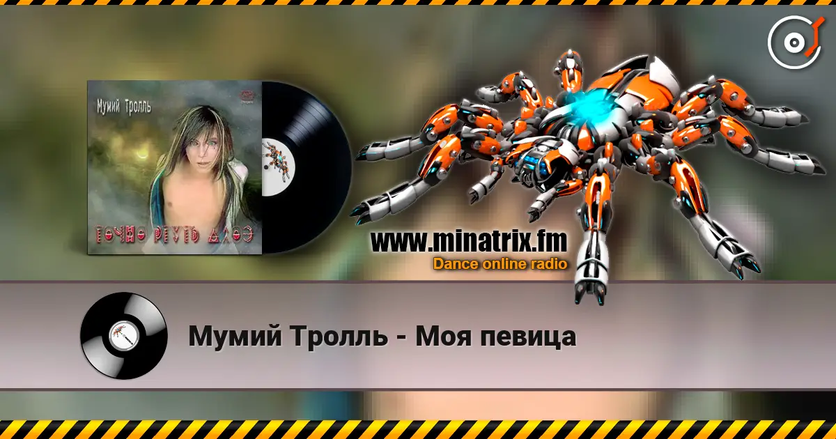 Мумий Тролль - Моя певица жоғары сапада онлайн тыңдау | Minatrix.FM