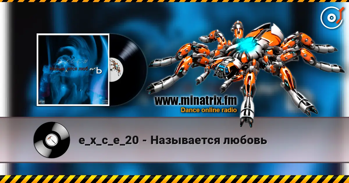 e_x_c_e_20 - Называется любовь жоғары сапада онлайн тыңдау | Minatrix.FM