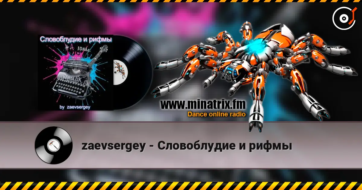 zaevsergey - Словоблудие и рифмы жоғары сапада онлайн тыңдау | Minatrix.FM