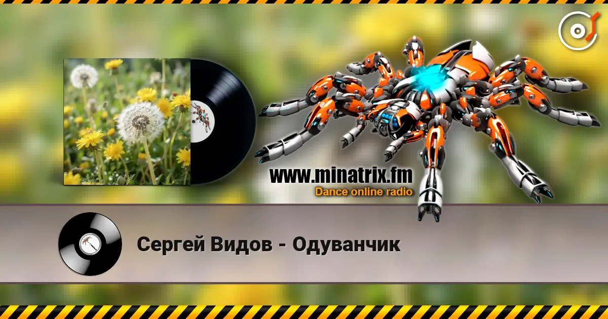 Сергей Видов - Одуванчик жоғары сапада онлайн тыңдау | Minatrix.FM
