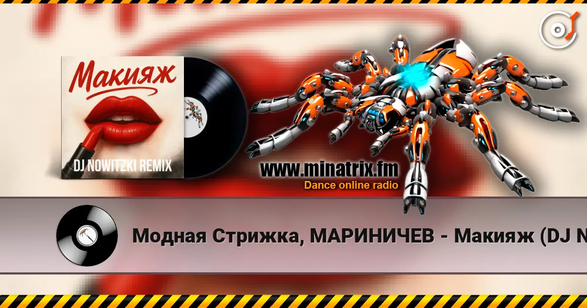 Модная Стрижка, МАРИНИЧЕВ - Макияж (DJ Nowitzki Remix) жоғары сапада онлайн тыңдау | Minatrix.FM