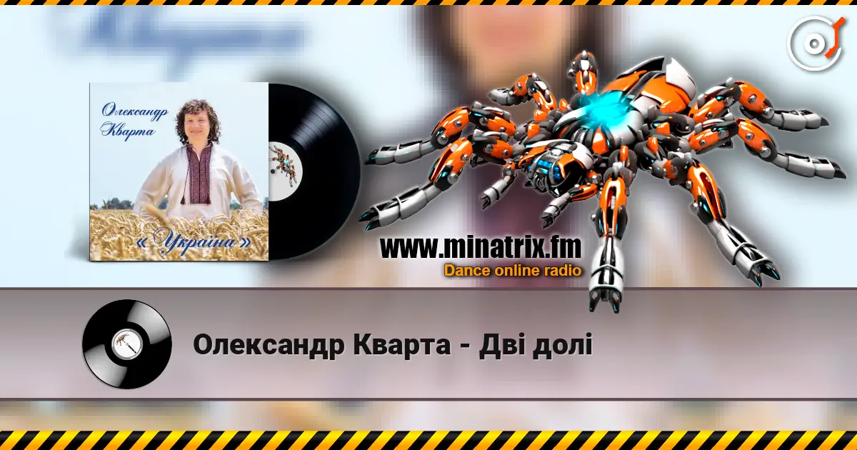 Олександр Кварта - Дві долі online in hoher Qualität hören | Minatrix.FM