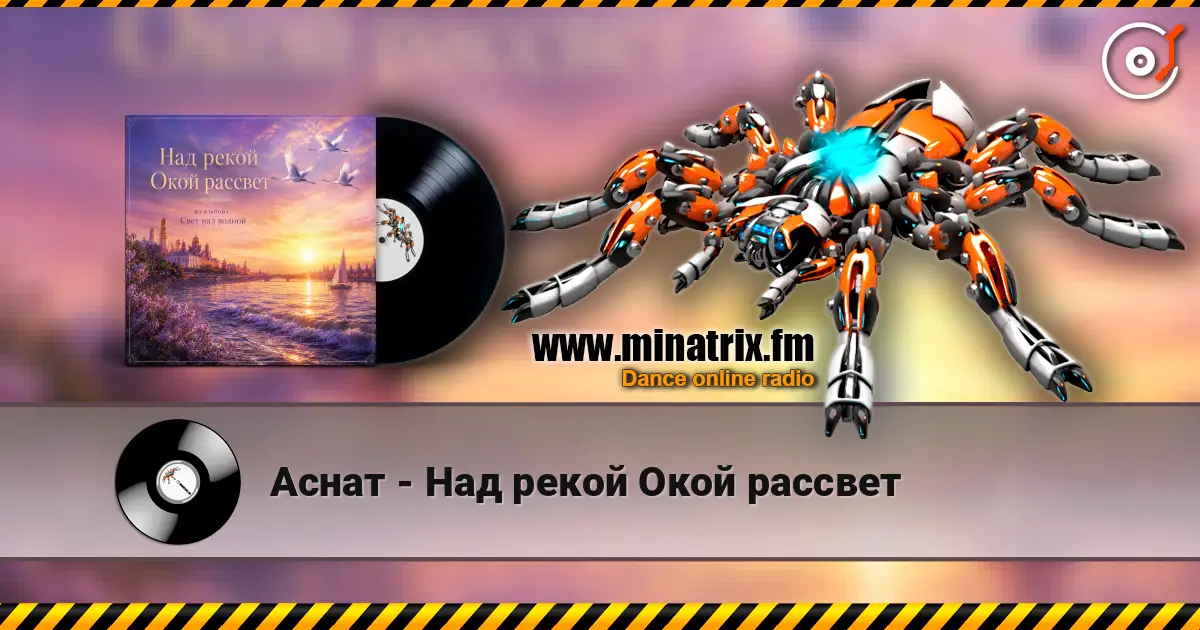 Аснат - Над рекой Окой рассвет жоғары сапада онлайн тыңдау | Minatrix.FM