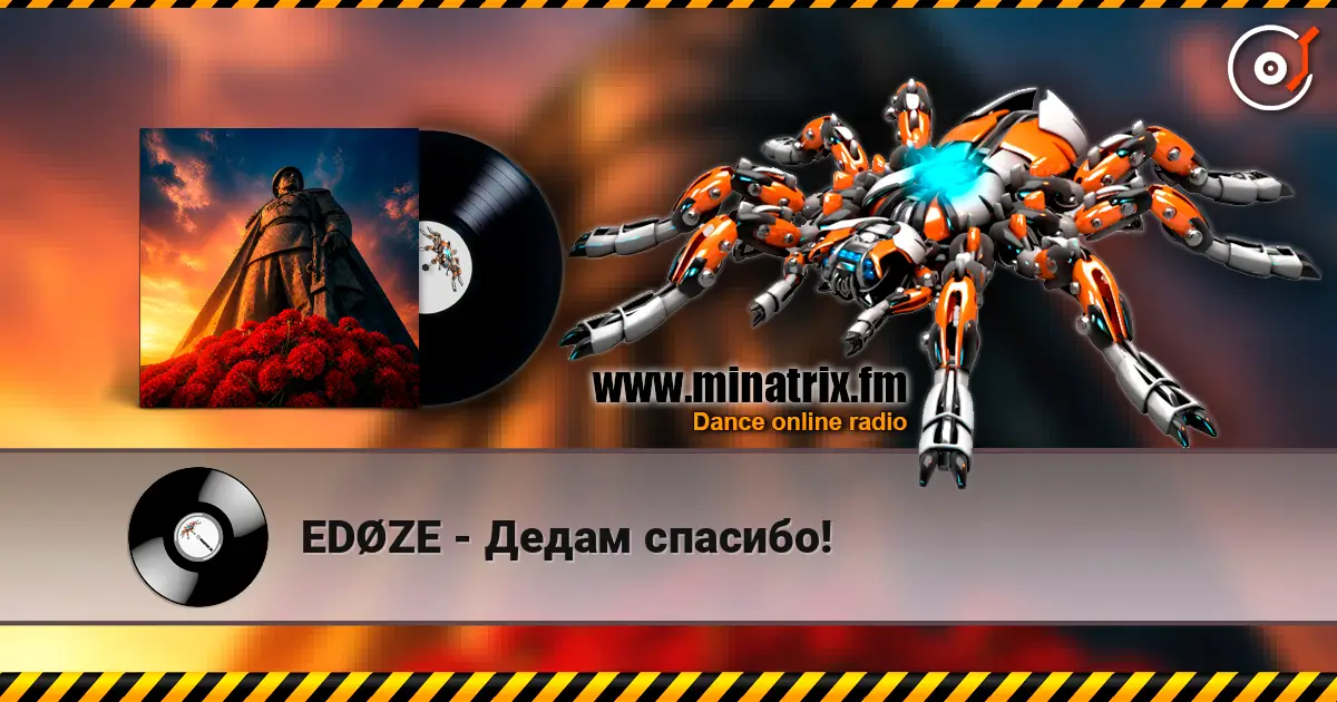 EDØZE - Дедам спасибо! жоғары сапада онлайн тыңдау | Minatrix.FM